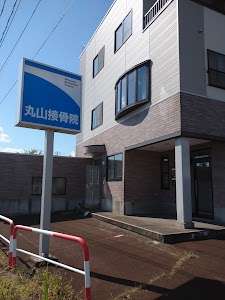 丸山接骨院