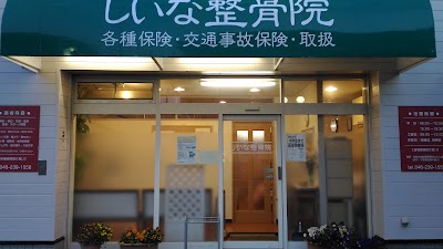 しいな整骨院