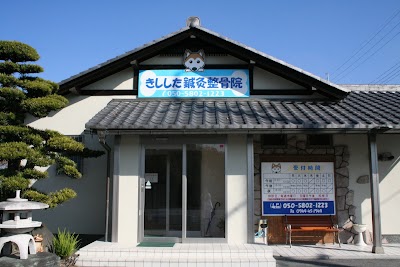 きしした鍼灸整骨院