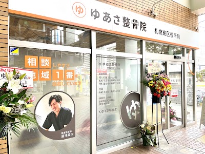 ゆあさ整骨院 札幌東区役所前