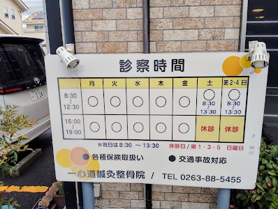 一心道鍼灸整骨院