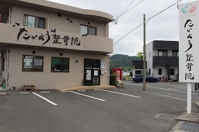 たいよう整骨院