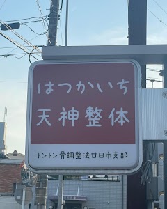 廿日市天神整体院