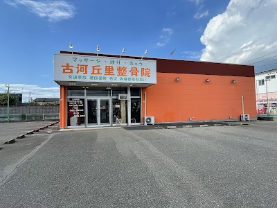 マッサージはりきゅう古河丘里整骨院