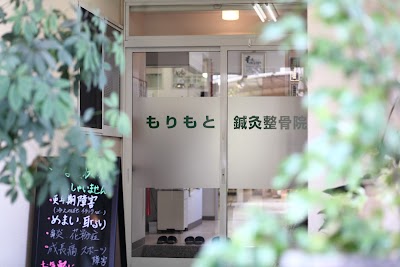 もりもと鍼灸整骨院