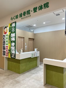 らく助接骨院・整体院
