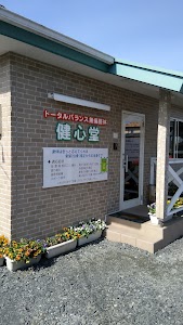 健心堂