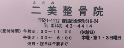 二美整骨院