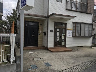 宮崎整骨院