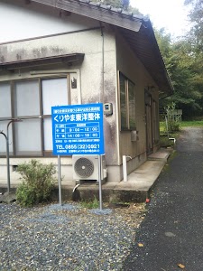 くりやま東洋整体