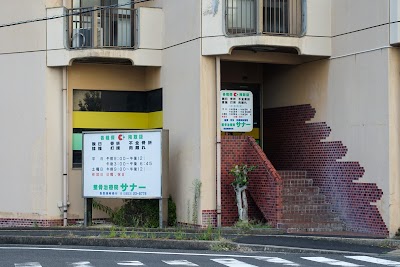 整骨治療院サナー