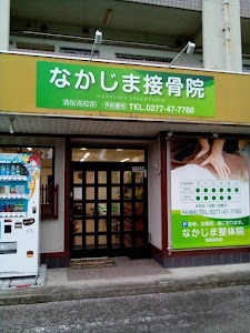 なかじま接骨院清桜高校前