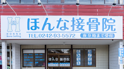 ほんな接骨院