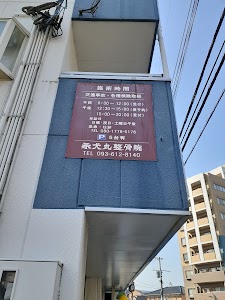 永犬丸整骨院