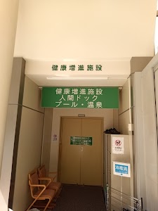 湯沢町 総合福祉センター 健康福祉課