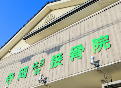 寺岡はり灸接骨院