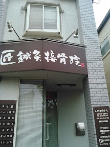 匠鍼灸接骨院