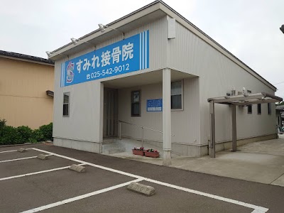 すみれ接骨院
