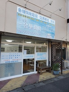 一会整骨院