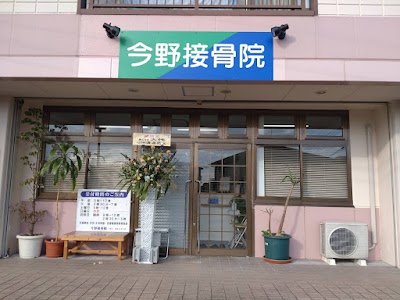 今野接骨院