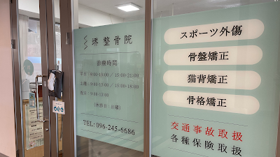 堺整骨院 イオンタウン田崎院