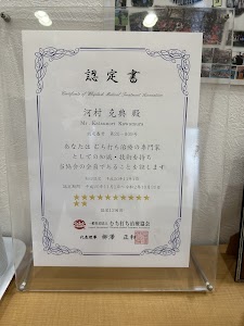 河村接骨院