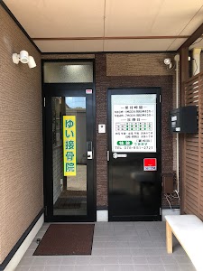 ゆい接骨院