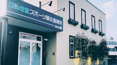 げんき堂スポーツ鍼灸整骨院 上泉町
