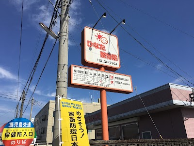 ひなた整骨院