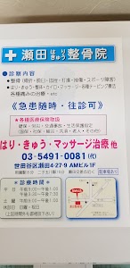 瀬田鍼灸整骨院