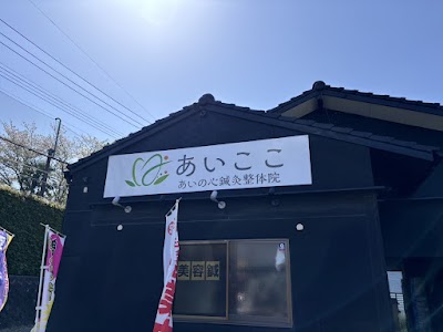あいの心鍼灸整体院 （あいここ）