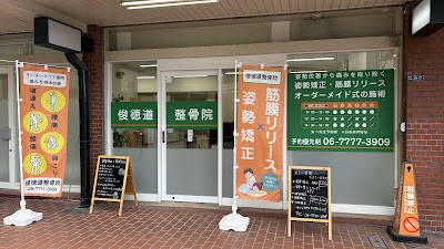 俊徳道整骨院