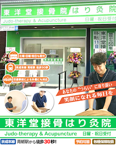 東洋堂接骨・はり灸院