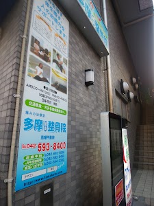 多摩鍼灸整骨院 高幡不動院