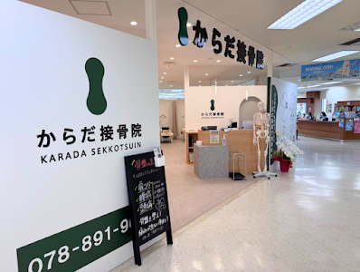 からだ接骨院 住吉院