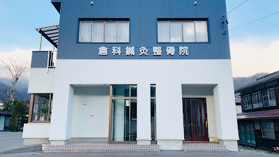 倉科鍼灸整骨院