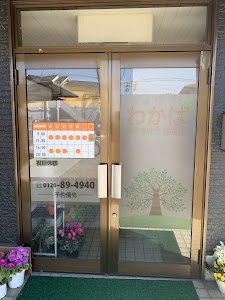 わかば はりきゅう接骨院