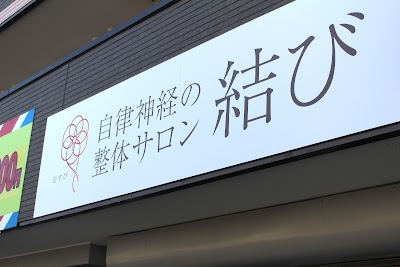 自律神経の整体サロン結び