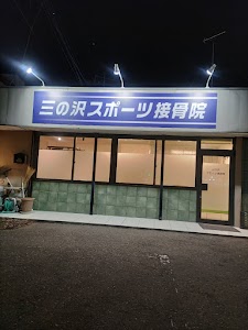 三の沢スポーツ接骨院