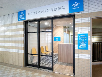 カイロライン国分寺整体院