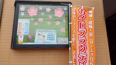 カイロプラクティックひづる