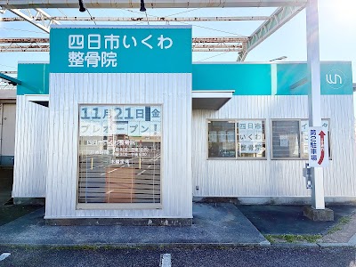 四日市いくわ整骨院