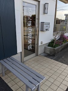 富士宮 きたまち接骨院