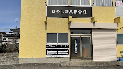 はやし鍼灸接骨院