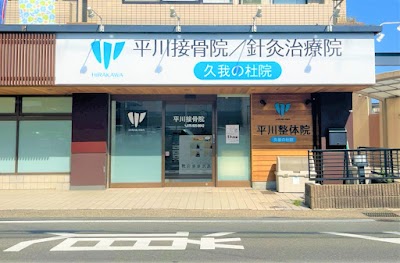 久我の杜 平川接骨院／針灸治療院