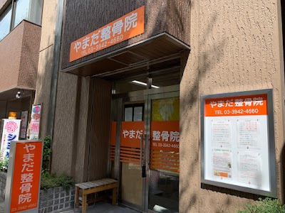 やまだ整骨院