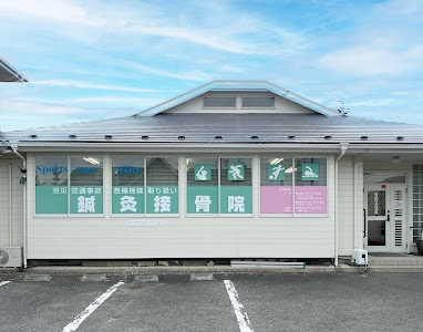 佐々木接骨院