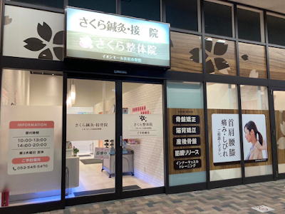 さくら鍼灸・接骨院 イオンモール浜松市野院