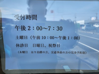 三里堂接骨院