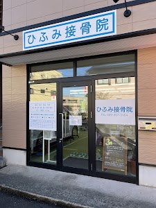 ひふみ接骨院